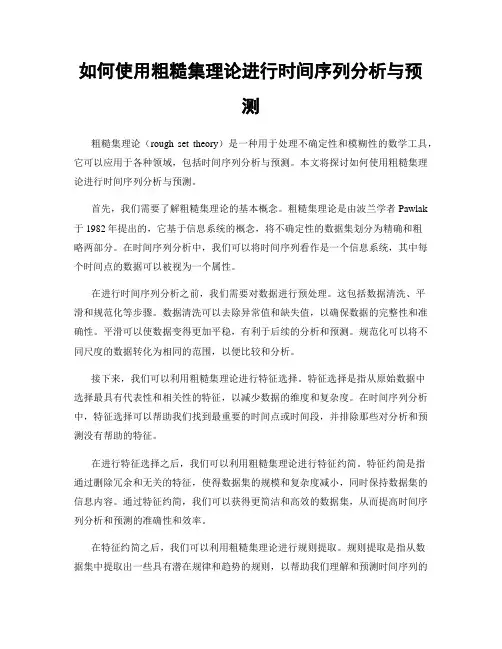 如何使用粗糙集理论进行时间序列分析与预测