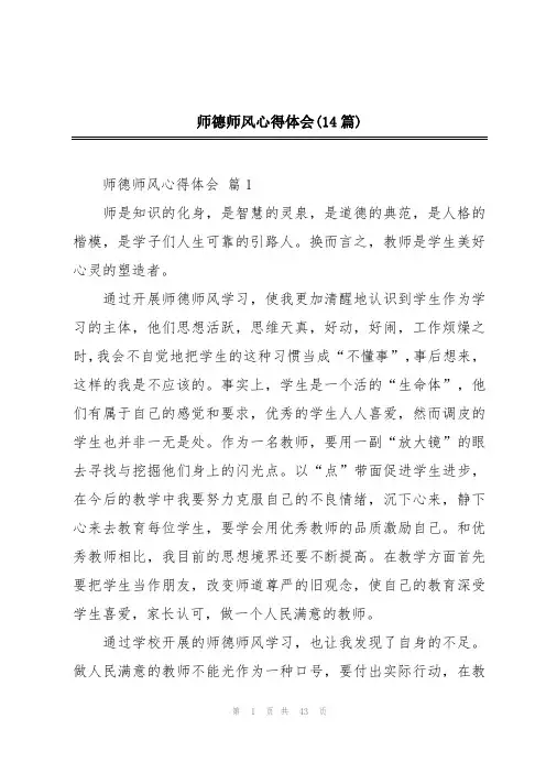师德师风心得体会(14篇)