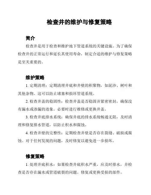 检查井的维护与修复策略