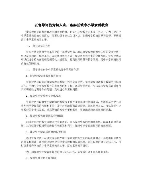 以督导评估为切入点,落实区域中小学素质教育