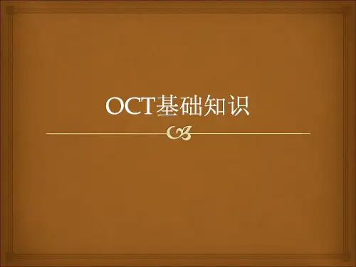 OCT基础知识