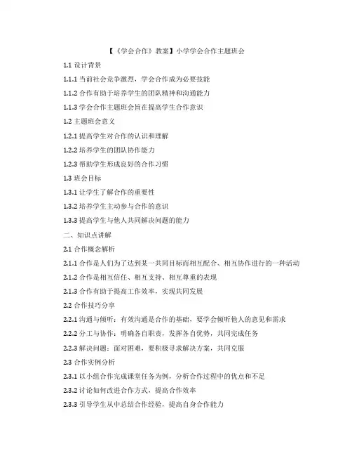 【《学会合作》教案】小学学会合作主题班会