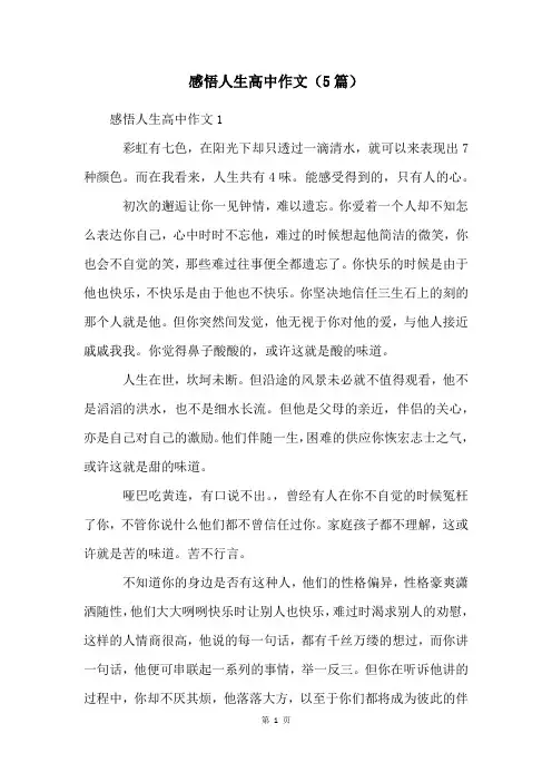 感悟人生高中作文(5篇)