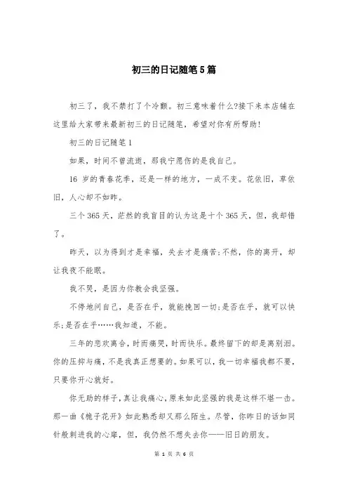 初三的日记随笔5篇