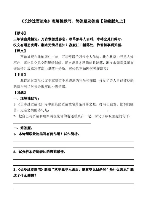 《长沙过贾谊宅》理解性默写、简答题及答案【部编版九上】