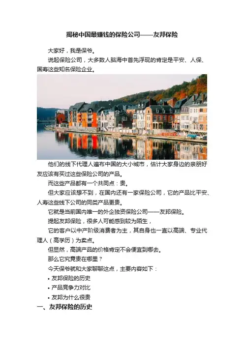 揭秘中国最赚钱的保险公司——友邦保险