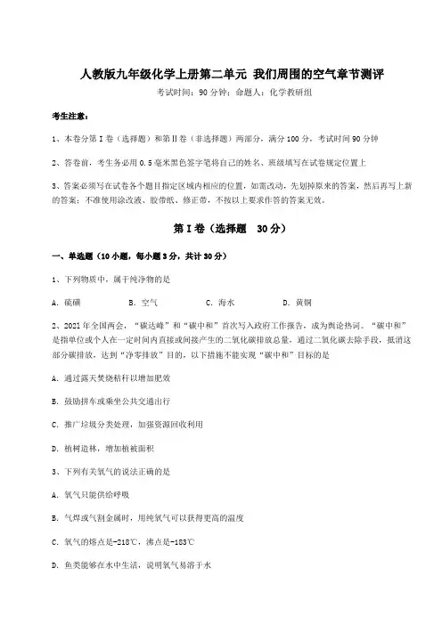 2022-2023学年人教版九年级化学上册第二单元 我们周围的空气章节测评试题(含答案解析版)
