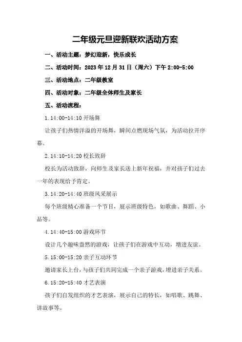 二年级元旦迎新联欢活动方案