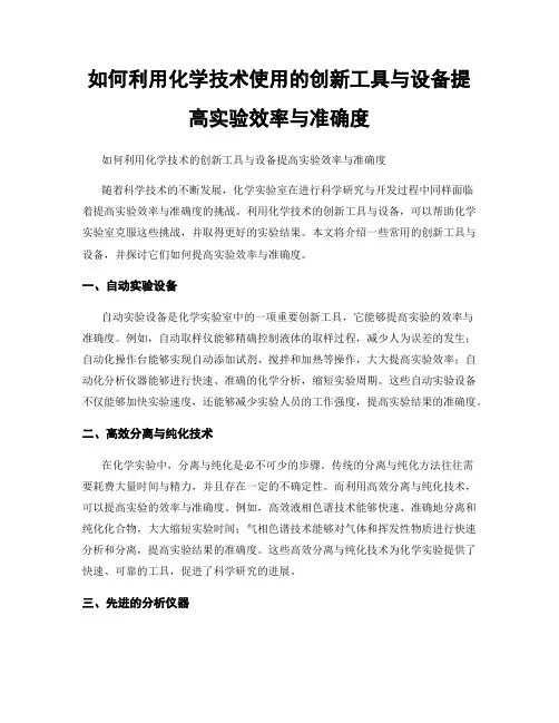 如何利用化学技术使用的创新工具与设备提高实验效率与准确度