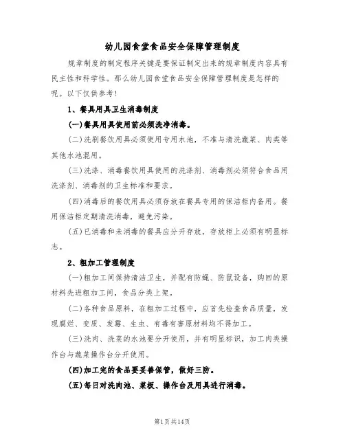 幼儿园食堂食品安全保障管理制度(5篇)