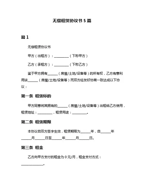 无偿租赁协议书5篇