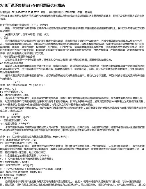 火电厂循环冷却塔存在的问题及优化措施