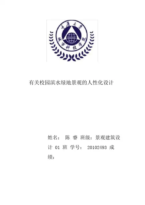 基于场地分析的校园滨水绿地景观设计(重庆大学城市科技学院