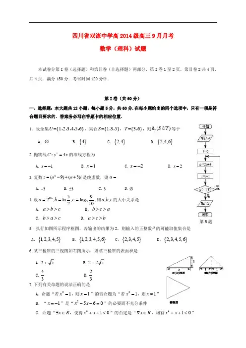 四川省双流中学高三数学9月月考试题 理