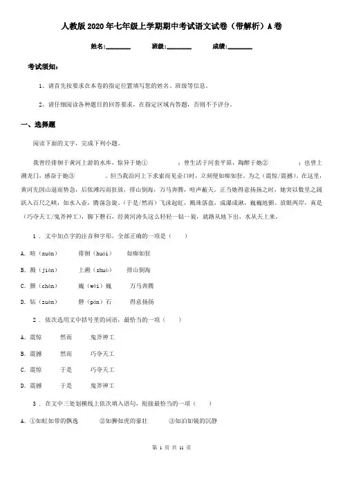 人教版2020年七年级上学期期中考试语文试卷(带解析)A卷