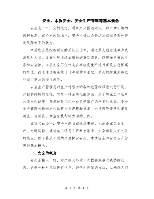安全、本质安全、安全生产管理等基本概念