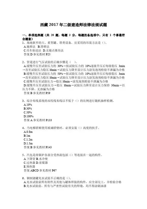 西藏2017年二级建造师法律法规试题