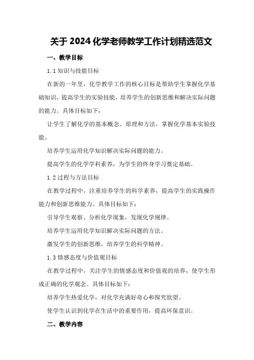 关于2024化学老师教学工作计划精选范文