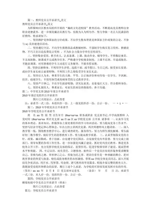 学校党员公开承诺书(共7篇)
