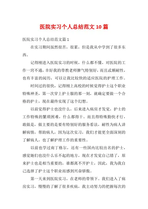 医院实习个人总结范文10篇