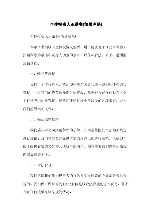 全体投资人承诺书(简易注销)
