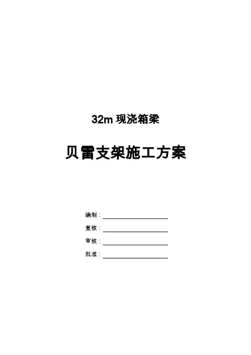 32m现浇箱梁贝雷支架施工方案(20页)