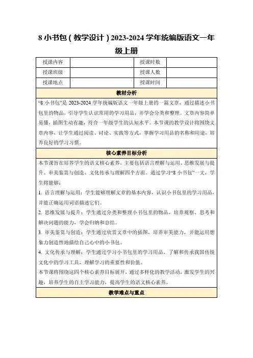 8小书包(教学设计)2023-2024学年统编版语文一年级上册