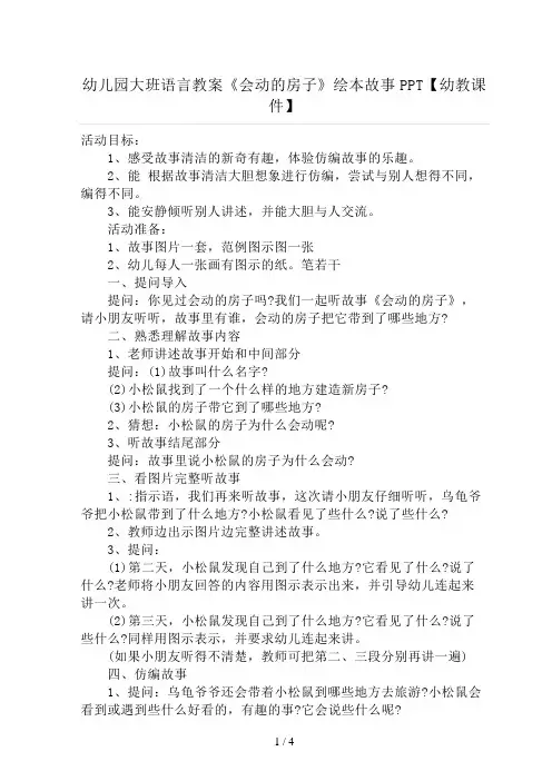 幼儿园大班语言教案《会动的房子》绘本故事PPT