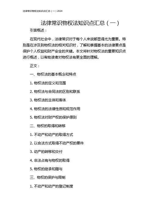 法律常识物权法知识点汇总(一)2024