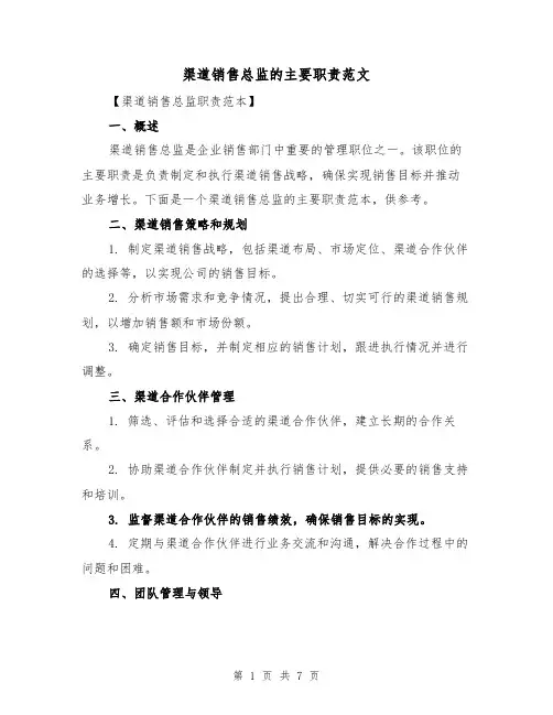 渠道销售总监的主要职责范文（4篇）