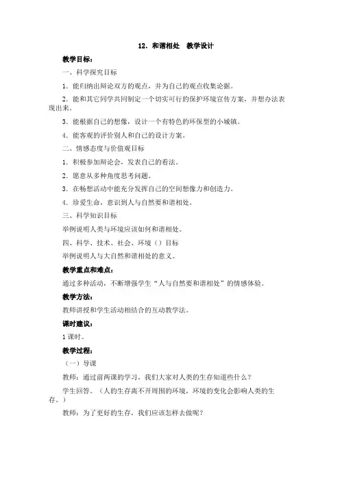 冀教小学科学五上册《12和谐相处 》word教案(2)
