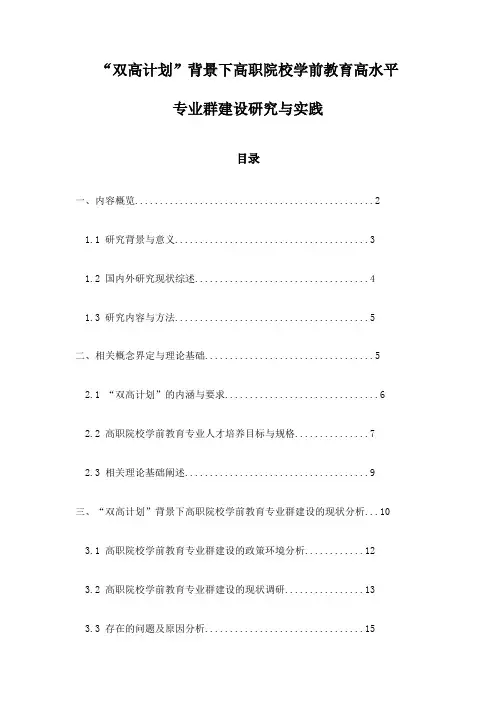 “双高计划”背景下高职院校学前教育高水平专业群建设研究与实践