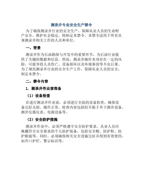 测录井专业安全生产禁令
