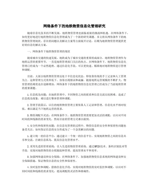 网络条件下的地铁物资信息化管理研究
