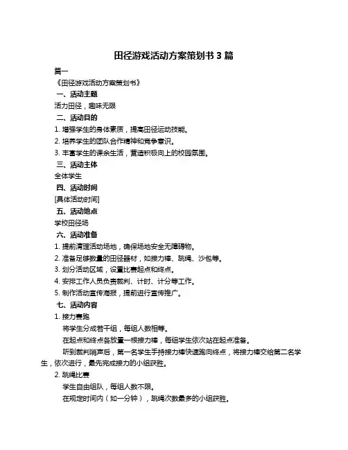 田径游戏活动方案策划书3篇