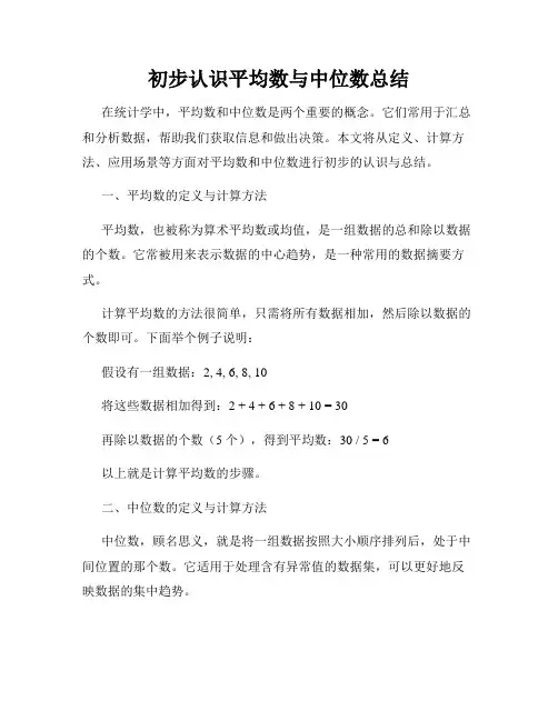 初步认识平均数与中位数总结