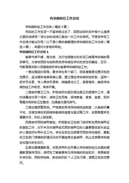传染病防控工作总结（精选3篇）