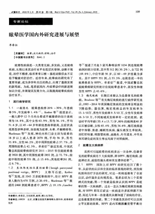 眩晕医学国内外研究进展与展望