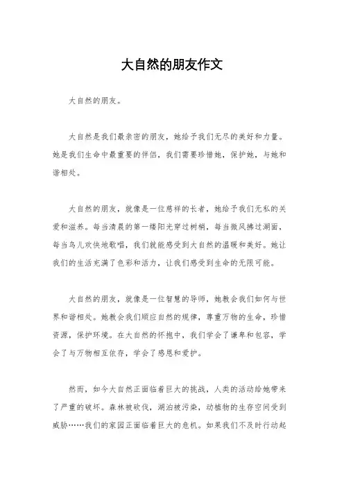 大自然的朋友作文