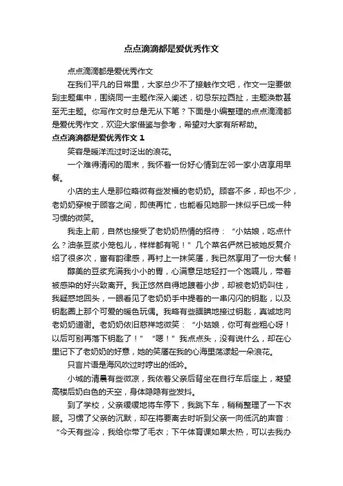点点滴滴都是爱优秀作文
