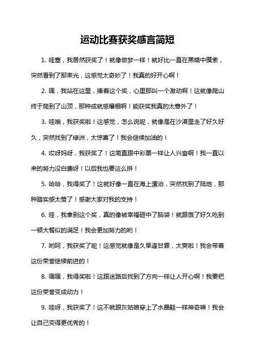 运动比赛获奖感言简短