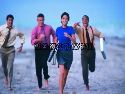 服务行业礼仪培训教材(PPT 38页)
