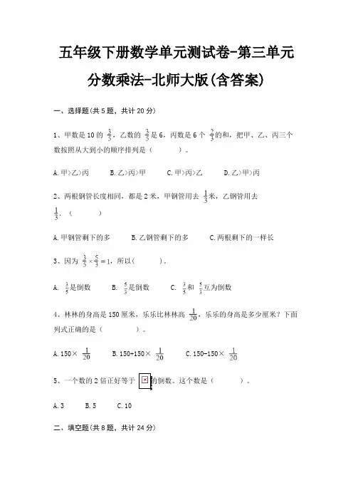 五年级下册数学单元测试卷-第三单元 分数乘法-北师大版(含答案) 2