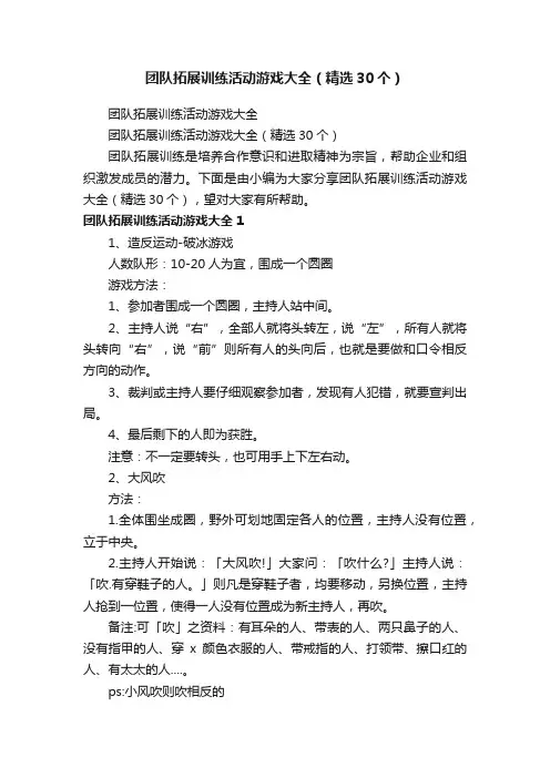 团队拓展训练活动游戏大全（精选30个）