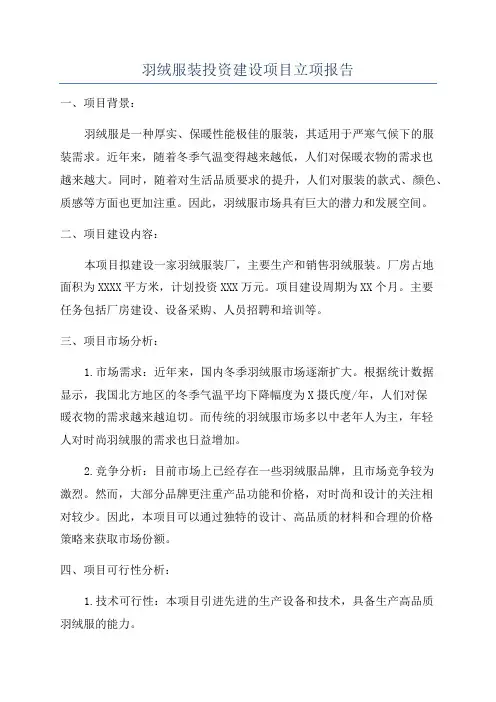 羽绒服装投资建设项目立项报告