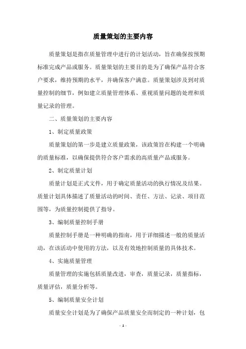 质量策划的主要内容