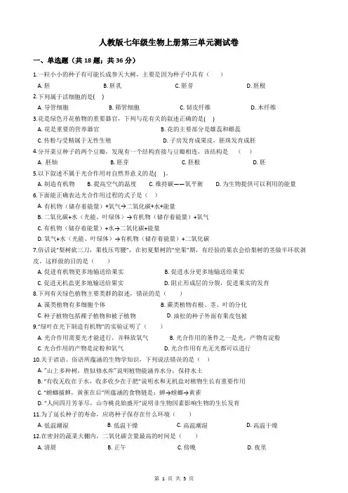 人教版七年级生物上册第三单元测试卷
