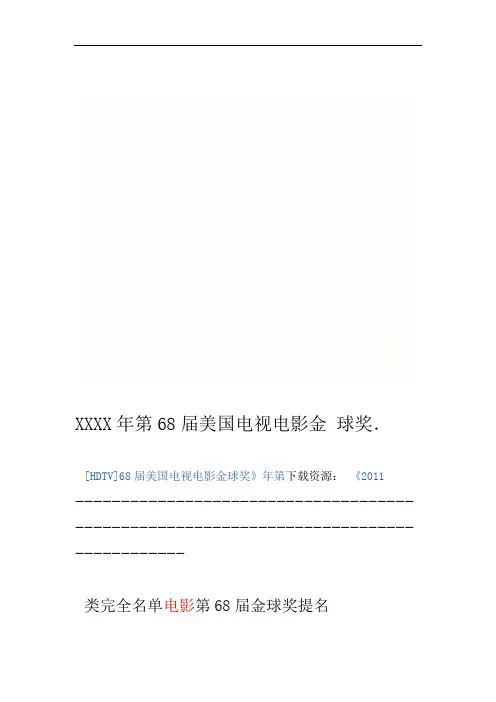 XXXX第68届美国电视电影金球奖