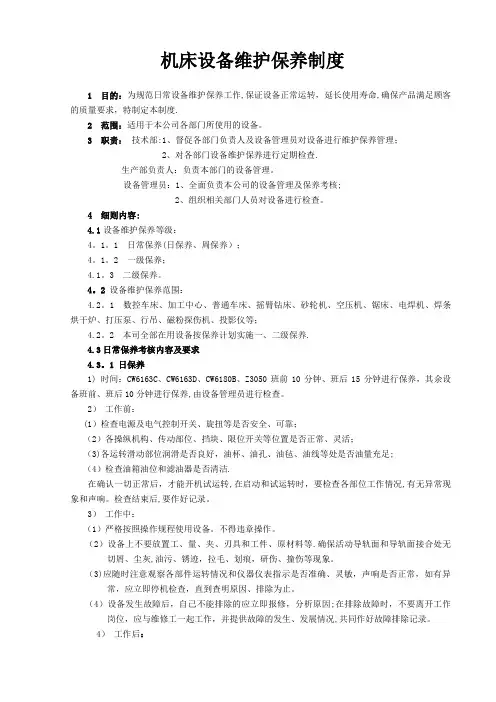 机床维护保养制度【精选文档】