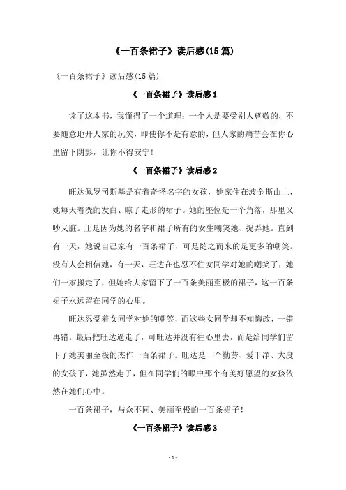 《一百条裙子》读后感(15篇)